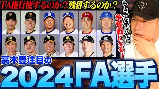 【FA考察】GMなら絶対獲得に動く選手は⁉︎現時点で考える2024FA選手について語ります‼︎ [upl. by Aleehs]