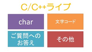 CCで文字の出力、文字コード、シフトJIS 参照やポインタを引き数にしてメンバに代入 CCライブ [upl. by Grantham]