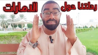 سلسلة استكشاف الإمارات العربية المتحدة 🇦🇪 [upl. by Sorcha221]