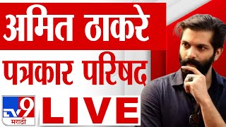 Amit Thackeray LIVE  अमित ठाकरे पत्रकार परिषद लाईव्ह  Raj Thackeray  MNS  tv9 Marathi LIVE [upl. by Targett]