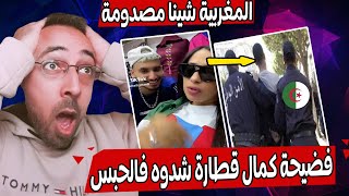 الجزائري كمال قطارة شدوه فالحبس بعد ما مشات عندو المغربية شينا للجزائر شوفو شنو وقع [upl. by Llegna]