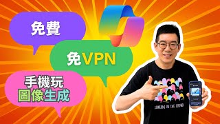 AI學堂 免VPN🤩 教你如何使用Copilot🤖 輕鬆體驗AI文字對答及圖像生成😎 iPhone Android也適用 [upl. by Margaret]