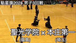 【魁星旗2024】聖光学院福島×本庄第一埼玉 3回戦 第51回魁星旗争奪全国高校勝抜剣道大会 [upl. by Ennaylil803]