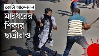 কোটা আন্দোলনকারীদের ওপর হামলা  Quota Andolon  Dhaka University  BSL  News  Prothom Alo [upl. by Naryt727]