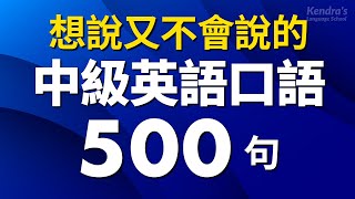 想說又不會說的中級英語短句1000句 — 增強你的詞彙量和表達能力 [upl. by Ecinhoj]