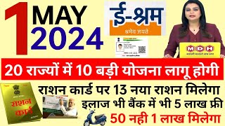 1 May 2024 से 20 राज्यों में 10 बड़ी योजना लागू BPL पर 13 नया राशन इलाज के 5 लाख व बैंक में 5 लाख। [upl. by Yehudit687]