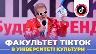 Відкриття Факультету ТікТок в Університеті Культури [upl. by Regina]