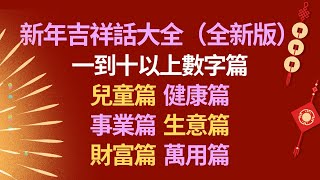 新年祝福語👏新年吉祥話大全全新版👍新春祝福語80句👍新年恭賀詞大全💖 [upl. by Thomey]