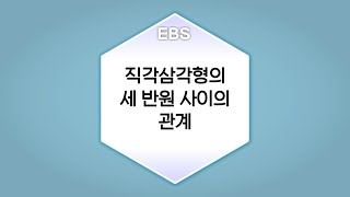 수학의 답 피타고라스 정리  직각삼각형의 세 반원 사이의 관계ㅣ중학교3학년 [upl. by Athalia]