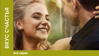 Вкус Счастья 14 Серии Мелодрама Сериал Star Media [upl. by Hauger736]