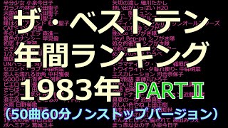 ザ・ベストテン 年間ランキング 1983年 PART2（1～50位）（50曲60分ノンストップバージョン） [upl. by Adnahsed]