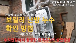 148 보일러 난방 배관 누수 에러 번호 28번 경동나비엔 동대문구 보일러 동대문 보일러 노원구 도봉구 중랑구 성동구 [upl. by Acinoryt]