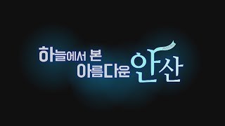 하늘에서 본 아름다운 안산ver 2017 [upl. by Ecahc]