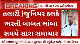 talati bharti in gujarat  talati good news  junior clerk bharti latest update  gpssb talati today [upl. by Aelahs913]