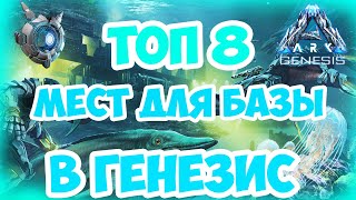 ТОП 8 МЕСТ ДЛЯ БАЗЫ В GENESIS│ARK Survival Evolved│BEST BASE LOCATIONS [upl. by Rafferty737]