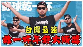 【野球乾一杯 EP148】台灣最強 乾一杯年終大頒獎 [upl. by Ddene]