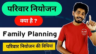 परिवार नियोजन  family Planning in hindi  pariwar niyojan ki vidhiya  By Bioaman Bhaiya [upl. by Darin851]