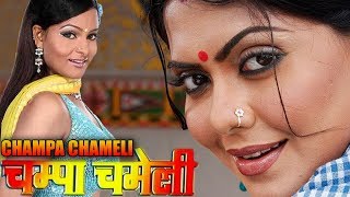 CHAMPA CHAMELI  Exclusive Superhit Bhojpuri Movie Rinku Ghose Chandni Chopra [upl. by Erek]