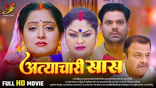 अत्याचारी सास  Full Movie  Anjana Singh जबरदस्त पारिवारिक मूवी  New Bhojpuri Movie 2024 [upl. by Dahlstrom]