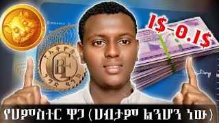 የሀምስተር ዋጋ ሙሉ ኳልኩሌሽንሀብታም ልንሆን ነውእንዳትሸወዱHAMSTER PRICE PREDICTIONእንዴት እንሽጥ [upl. by Atiuqiram]