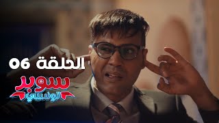 EP 06 Super Tounsi  الحلقة 06  سوبر تونسي  Offert par Rakshatn [upl. by Annitsirhc]