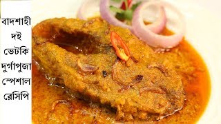 বাদশাহী ভেটকি রেসিপিBadshahi Bhetki RecipeDoi BhetkiFish Recipe In BengaliFish Korma [upl. by Aikkan405]