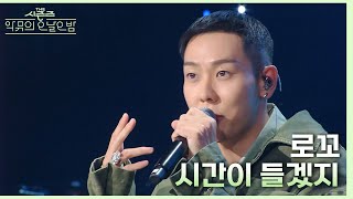 시간이 들겠지  로꼬 더 시즌즈악뮤의 오날오밤  KBS 231020 방송 [upl. by Chip332]