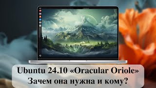 Новый релиз Ubuntu 2410 «Oracular Oriole»  Зачем она нужна и кому [upl. by Timmy898]