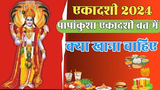 Ekadashi 2024 पापांकुशा एकादशी व्रत में क्या खाना चाहिएGopalchannel207 [upl. by Ariec]