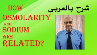 How osmolarity and sodium are related شرح بالعربى الضغط الأسموزي [upl. by Nnaed321]