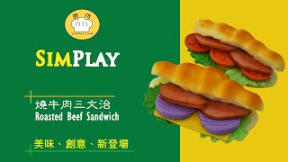 燒牛肉三文治 Roasted Beef Sandwich  SimPlay Cook 廚仿  玩具 Toys [upl. by Damiano]