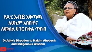 DrAbiys Direction to Hakim Abebech amp Indigenous Wisdom የዶር አብይ አቅጣጫ ለሀኪም አበበችና ለመሰል ሀገር በቀል ጥበብ [upl. by Deroo]