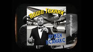 Паша Техник  Нужен Xanax jazz cover aicover by Digital Department [upl. by Niram]