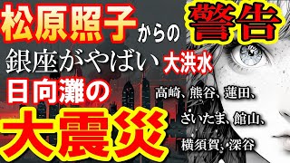 【日本最怖予言】松原照子・日向灘の大地震、大災害の予言！2024年夏～秋に何かが起こると予言しています！今すぐ備えてください。 [upl. by Seltzer906]