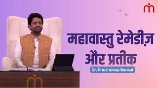 महावास्तु रेमेडीज़ और प्रतीक। ख़ुशदीप बंसल। [upl. by Drofiar663]