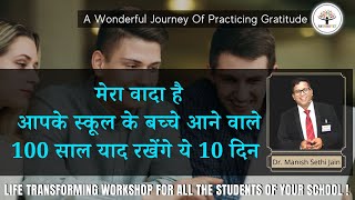 मेरा वादा है आपके स्कूल के बच्चे आने वाले 100 साल याद रखेंगे ये 10 दिन  LIFE TRANSFORMING WORKS [upl. by Elleirua806]