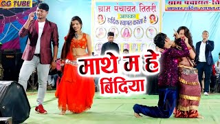 Mathe Ma Bindiya He  Virendra Chaturvedi  CG New Song  teetari [upl. by Hansen]