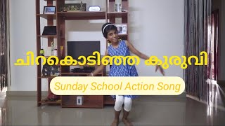 Chirakodinja Kuruvi  ചിറകൊടിഞ്ഞ കുരുവി  Sunday School Action Song [upl. by Ahsetal225]