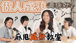 做人成熟真係好？Ivy So：幾介意其他人眼光！｜BBO｜麻甩教室 [upl. by Jazmin]