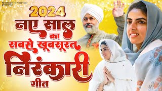 2024 नए साल का सबसे खूबसूरत निरंकारी गीत  2024 Nirankari Geet  2024 New Nirankari Song  Nirankari [upl. by Publius369]