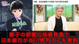 【投資詐欺】日本銀行が吉川晃司さんを提訴！？徹子の部屋の広告を活用したCRYPTO BOTという詐欺の手口を解説 [upl. by Hnacogn]