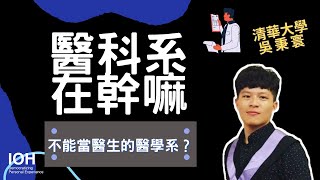 【醫科系】「不能當醫生的醫學系？」 l 清大學長 l EP1 醫科系在幹嘛？生醫 vs 醫科 [upl. by Neri429]