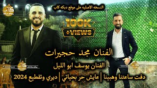 الفنان مجد حجيرات و يوسف ابو الليل  دقت ساعتنا وهبينا  عايش حر بحياتي  ديري وتقطيع 2024 [upl. by Ntisuj]