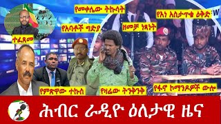 Hiber Radio Daily Ethiopia News Aug 15 2024  ሕብር ራዲዮ ዕለታዊ ዜና [upl. by Renelle761]