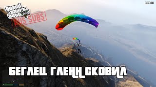 GTA 5  Беглец Гленн Сковил [upl. by Farrow878]