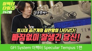 GFI System 이펙터 Specular Tempus 1편 [upl. by Sanoy652]