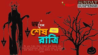 Sundaysuspense  শেষ রাত্রি Sunday suspense new horror story Mirchi benglaSunday suspense [upl. by Bruner623]