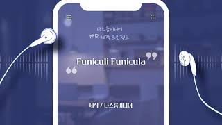 MR Funiculi Funicula 푸니쿨리 푸니쿨라 [upl. by Trisa]