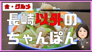 【食・グルメ】長崎以外のちゃんぽん、全国各地のちゃんぽんをご紹介 [upl. by Egidio]