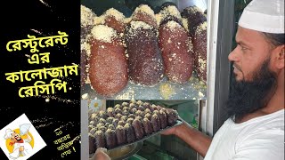 Restaurant Recipe  মিষ্টি দোকানের কালোজাম তৈরীর প্রফেশনাল রেসিপি  Bengali Kalojam mishti [upl. by Wendelina748]